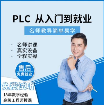 PLC 可编程控制器——昆山PLC编程培训教程三菱FX系列PLC从入门到精通工控零基础线下课程